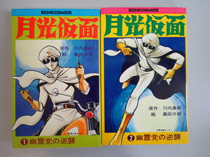 FあE☆　初版本【月光仮面 1、2巻　幽霊党の逆襲】2巻セット　川内康範 / 原作　桑田次郎 / 絵　ケイブンシャ　エコーコミックス