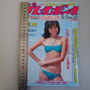 J2Cφ 週刊プレイボーイ 36 昭和57年 1982年 ピンナップ付 高田瞳 大場久美子 渡辺良子の画像1