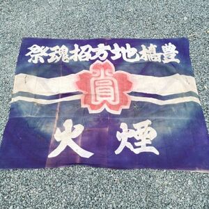 蔵出し !!【 豊橋 地方招魂祭 旗 】煙火 花火 古布 古裂 襤褸 生地 素材 ぼろ らんる リメイク 古い 骨董 古道具 時代物 アンティーク