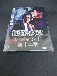 DVD 極道の紋章 レジェンド 第十二章