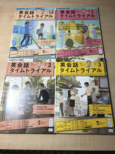 NHKテキスト●英会話タイムトライアル2023年12月～2024年3月号●4冊分