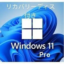 Windows 11 pro リカバリーディスク付き 正規 32/64bit 新規インストール/HOMEからアップグレード対応