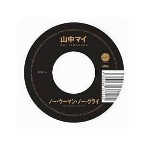 限定盤レコード【新品】山中マイ - ノー・ウーマン・ノー・クライ