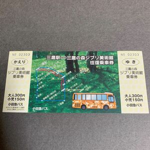 小田急バス 三鷹の森ジブリ美術館/三鷹駅往復乗車券 記念乗車券