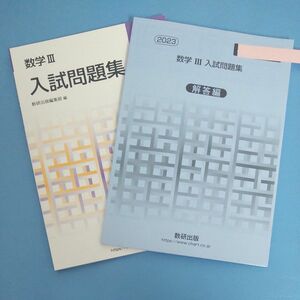 数学３入試問題集 2023 数研出版