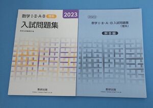 数学１２ＡＢ入試問題集 （理系） ２０２３/数研出版/数研出版編集部 （単行本）