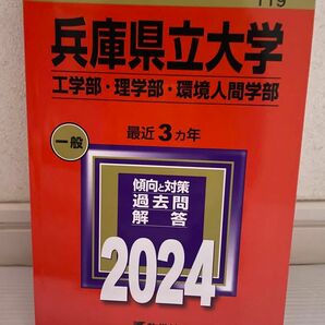 大学入試シリーズ 赤本　兵庫県立大学2024年