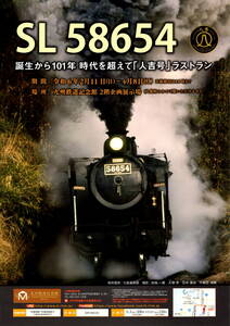 送料無料　５枚　ＳＬ　５８６５４　「人吉号」ラストラン　九州鉄道記念館　告知チラシ　Ａ４版片面印刷