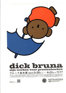 送料無料　１０枚　dick bruna ブルーナ絵本展　三越福岡　告知チラシ　B５版両面印刷