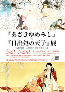 送料無料　５枚　『あさきゆめみし』×『日出処の天子』展　大和和紀・山岸凉子　札幌同期二人展　東１丁目劇場