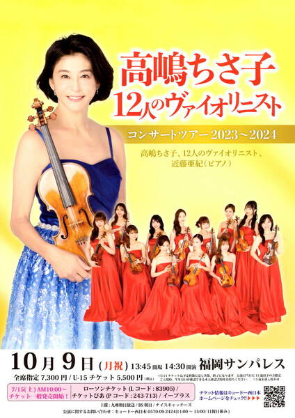 送料無料 各10枚 高嶋ちさ子 12人のヴァイオリニスト 加羽沢美濃 九州地区コンサート告知チラシ A4版片面印刷 3種類