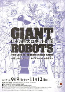 送料無料　10枚　GIANT ROBOTS　日本の巨大ロボット群像　福岡市美術館　告知チラシ　A４版見開き４ページ