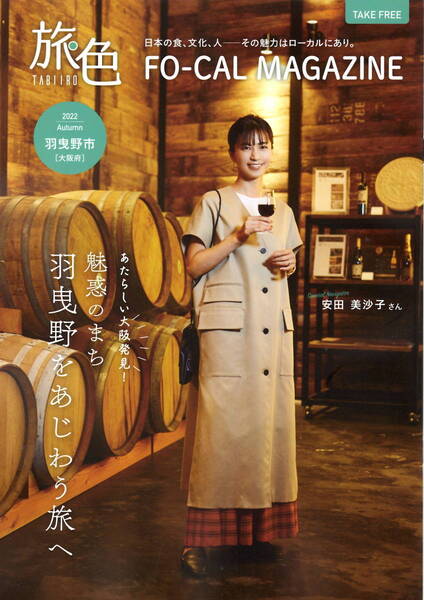 送料無料 表紙 安田美沙子 旅色 FO-CAL MAGAZINE 大阪府羽曳野市の紹介