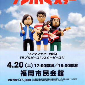 送料無料　５枚　サンボマスター　福岡市民会館　ラブ＆ピース！マスターピース！　ツアー告知チラシ　A４版片面印刷