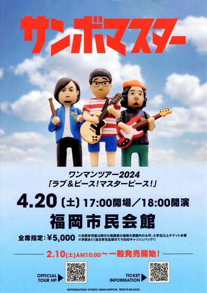 送料無料　５枚　サンボマスター　福岡市民会館　ラブ＆ピース！マスターピース！　ツアー告知チラシ　A４版片面印刷