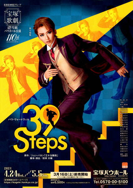 送料無料　５枚　風七瑠海　３９Steps　宝塚歌劇　雪組バウホール公演　告知チラシ