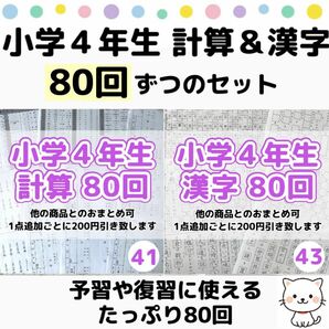 41.43小学4年生　計算漢字プリント　ドリル　公文　まとめ　復習　予習　スマイルゼミ　練習　問題集　ワーク　ぴったり