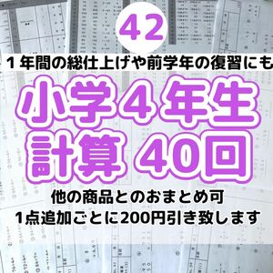 42小学４年生　計算プリント　ドリル　問題　四谷大塚　早稲田アカデミー　スマイルゼミ 公文　学研　進研ゼミ　Ｚ会　チャレンジ