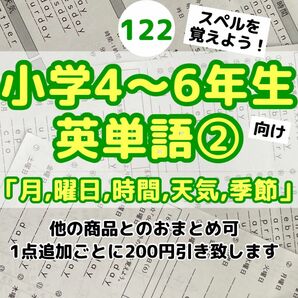 122小学4〜6年生向け　英単語②プリント 暗記　英語　ドリル　英検