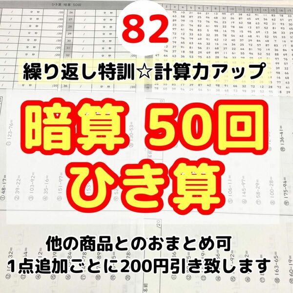 82暗算ひき算50回プリント 特訓　計算力 ドリル　毎日　練習 チャレンジ　繰り返し　復習　教科書　ワーク　ぴったり