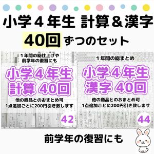 42.44小学4年生　計算漢字プリント　ドリル　公文　まとめ　復習　予習　スマイルゼミ　練習　問題集　ワーク　ぴったり