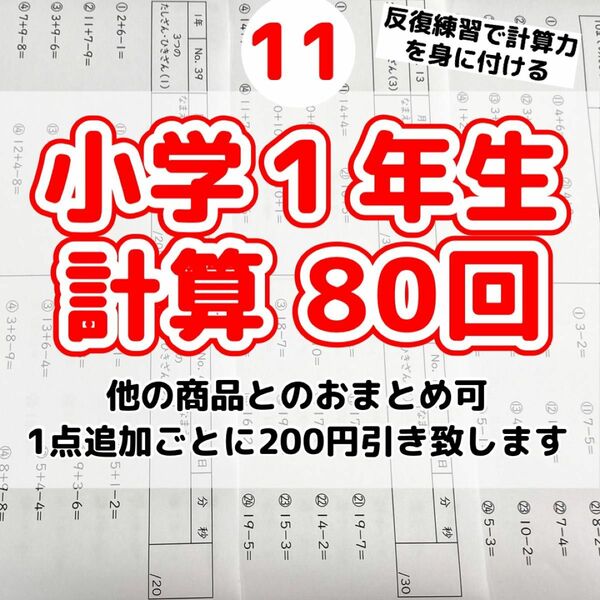 11小学１年生　計算プリント　ドリル　問題　四谷大塚　早稲田アカデミー　スマイルゼミ 公文　学研　進研ゼミ　Ｚ会　チャレンジ