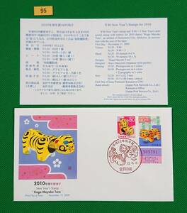 FDC/美品/年賀切手/2010年用/平成22年用/初日印/金沢中央記念ハト印/JPS版/解説書有り/2009年11月11日/初日カバー/№95