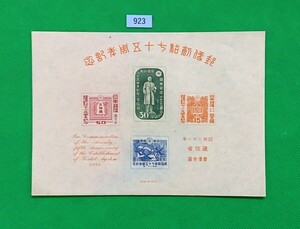 郵便創始75年記念/小型シート/1946年発行/戦後初小型シート/NH/良品/シミ無/シワ無/微小ヤケ有/希少品/カタログ価格28,000円/No.923