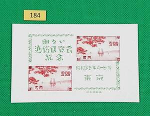 東京逓信展/小型シート/NH/シミ無/極上美品/1948年発行/カタログ価格3000円/№184