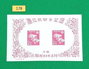 大阪逓信展/小型シート/NH/シミ無/極上美品/1948年発行/カタログ価格3000円/№178