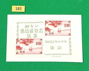 東京逓信展/小型シート/NH/シミ無/極上美品/1948年発行/カタログ価格3000円/№183