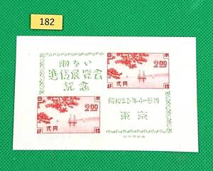 東京逓信展/小型シート/NH/シミ無/極上美品/1948年発行/カタログ価格3000円/№182