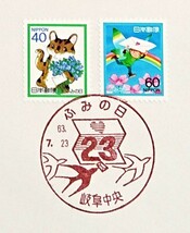 FDC/美品/ふみの日/ねこと手紙/妖精と手紙/初日印/岐阜中央記念印/NCC版/解説書有り/1988年7月23日/初日カバー/№940_画像2