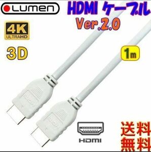 未開封品　HDMIケーブル　ver2.0　1m　Lumen