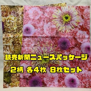 【新品】ニュースパッケージ 新聞ストッカー 古紙回収袋 新聞回収袋 紙袋 読売新聞 花柄 8枚セット