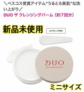 【新品未使用】DUO デュオ クレンジングバーム ミニサイズ 20g サンプル