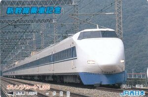 新幹線乗車記念　100系　岡山～相生　JR西日本オレンジカード