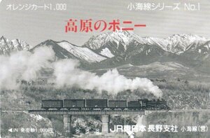 高原のポニー小海線C56　JR東日本長野支社オレンジカード