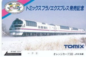 トミックスフラノエクスプレス発売　JR北海道フリーオレンジカード