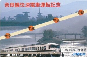 奈良線快速電車運転記念　JR西日本オレンジカード