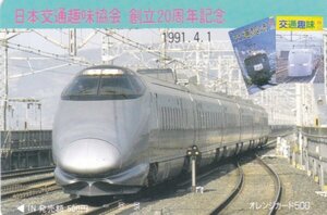 400系つばさ　日本交通趣味協会　JR東日本フリーオレンジカード