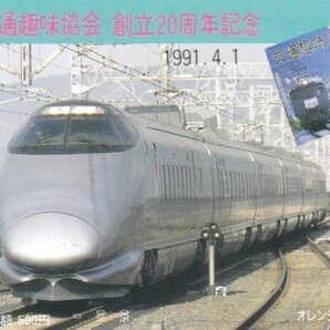 400系つばさ 日本交通趣味協会 JR東日本フリーオレンジカードの画像1