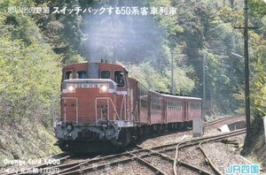 思い出の鉄道スイッチバックする50系客車列車　JR四国オレンジカード