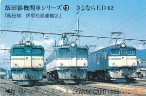 飯田線機関車シリーズ13　さよならED42　JR東海オレンジカード