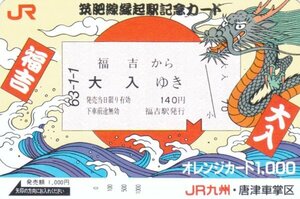 福吉から大入ゆき　縁起きっぷ　JR九州唐津車掌区オレンジカード