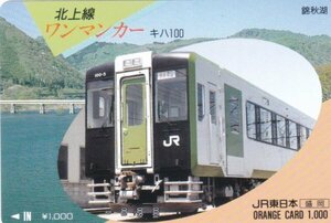 北上線ワンマンカーキハ100　JR東日本盛岡オレンジカード