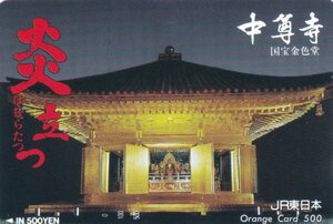 中尊寺国宝金色堂　JR東日本フリーオレンジカード