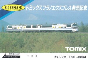 トミックスフラノエクスプレス発売記念　JR北海道フリーオレンジカード