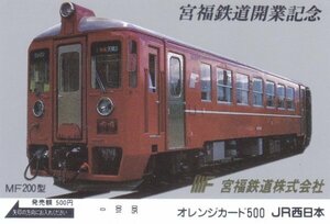宮福線開業記念　MF200型　JR西日本フリーオレンジカード