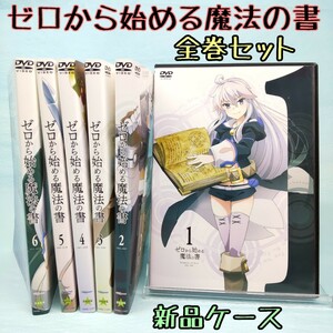 【ゼロから始める魔法の書】6巻セット 全巻/アニメDVD 新品ケース レンタル落ち/月刊少年エースで連載した大人気コミック/歌たぴみる/Chima